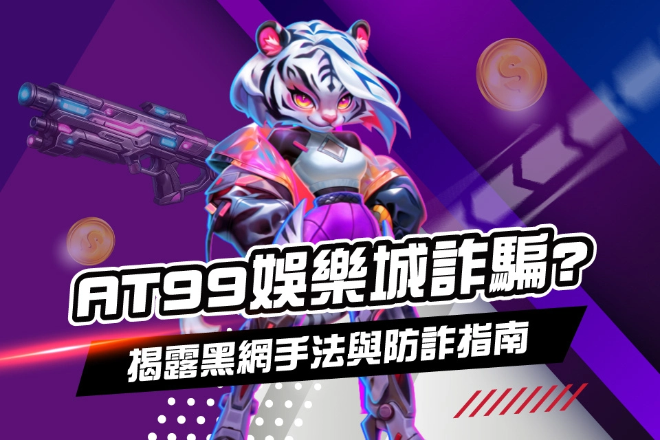 AT99詐騙