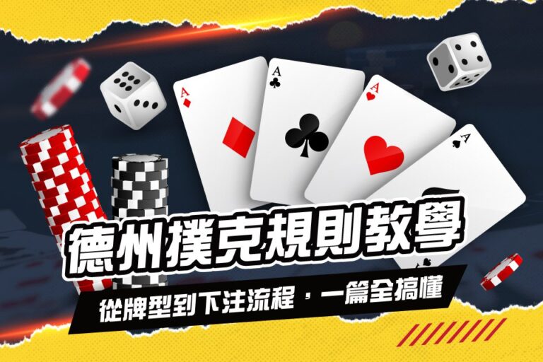 德州撲克規則教學