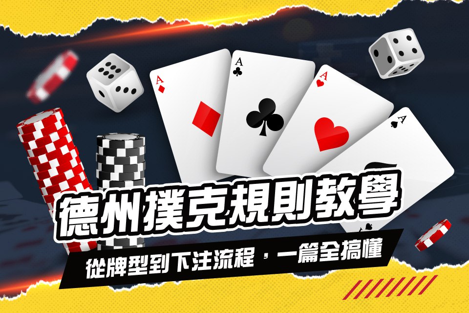 德州撲克規則教學
