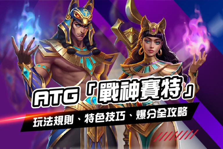 ATG 戰神賽特