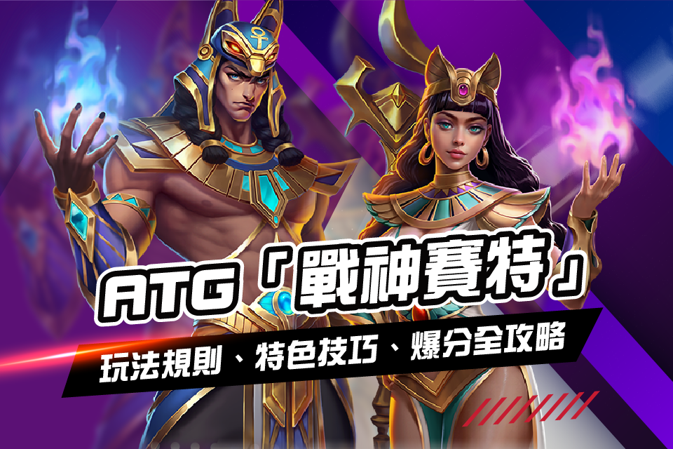 ATG 戰神賽特