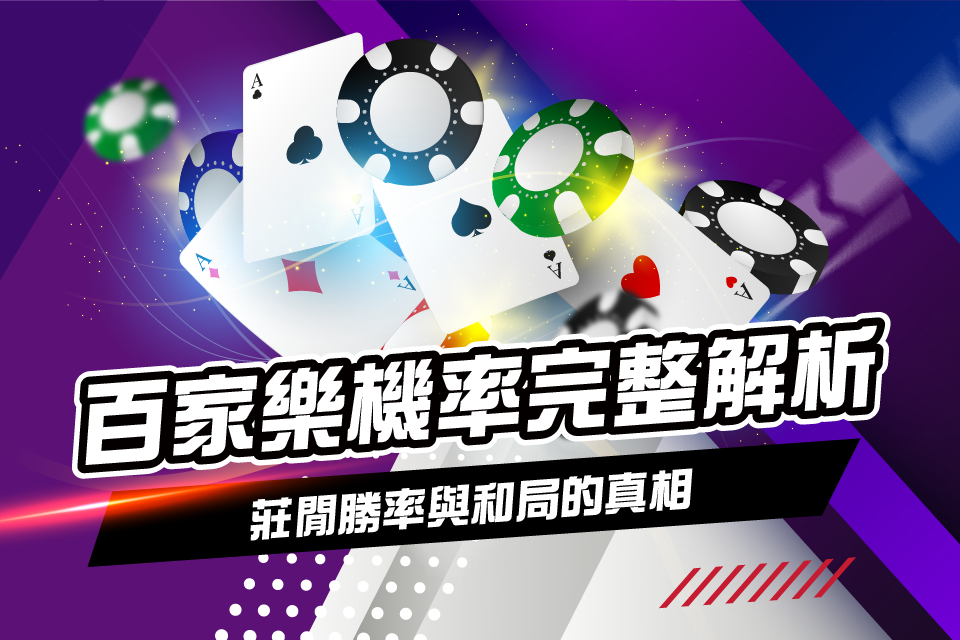 百家樂機率解析