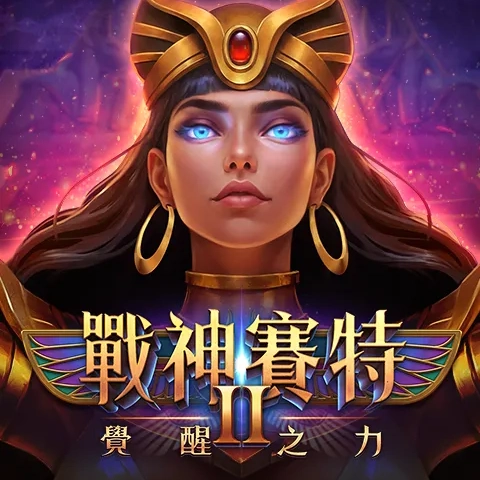 戰神賽特