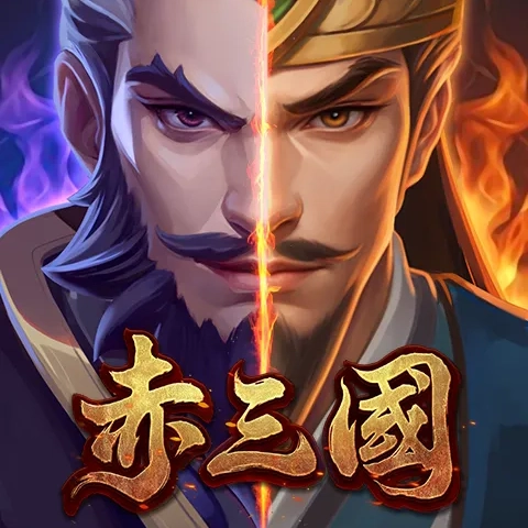 赤三國