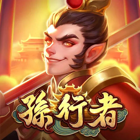 孫行者