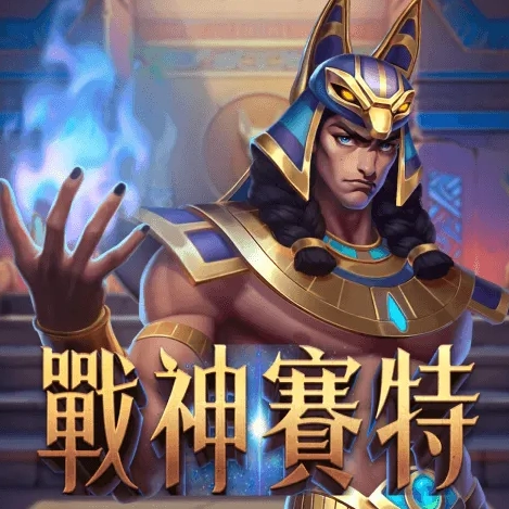 戰神賽特