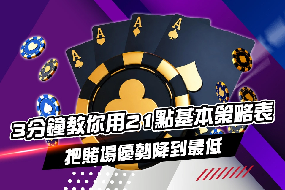 21點基本策略