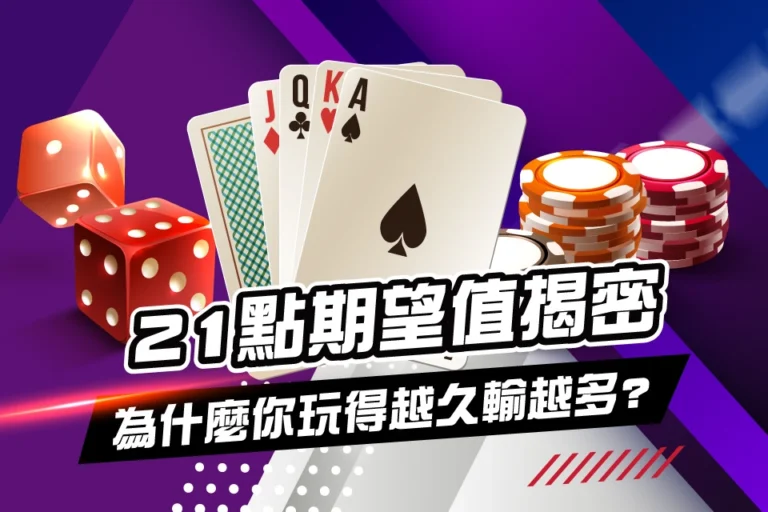 21點期望值