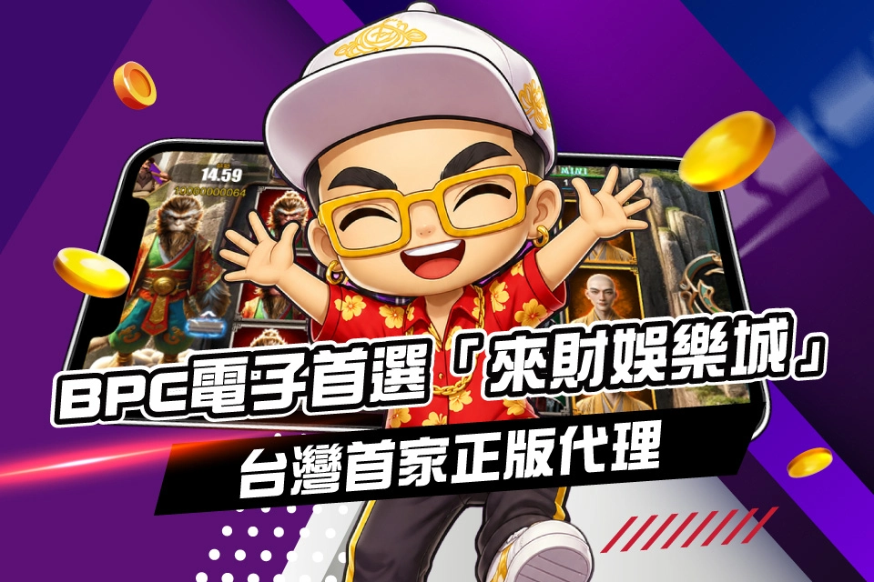 BPC電子首選《來財娛樂城》