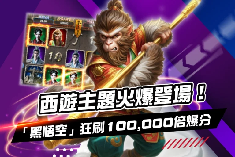BPC電子 西遊
