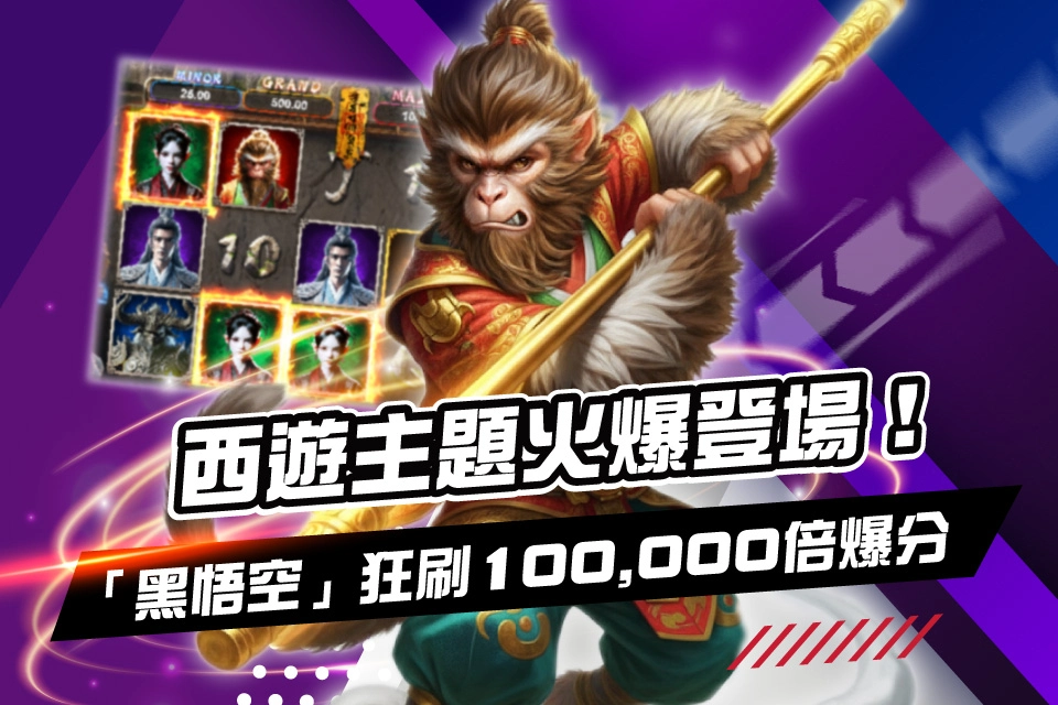 BPC電子 西遊