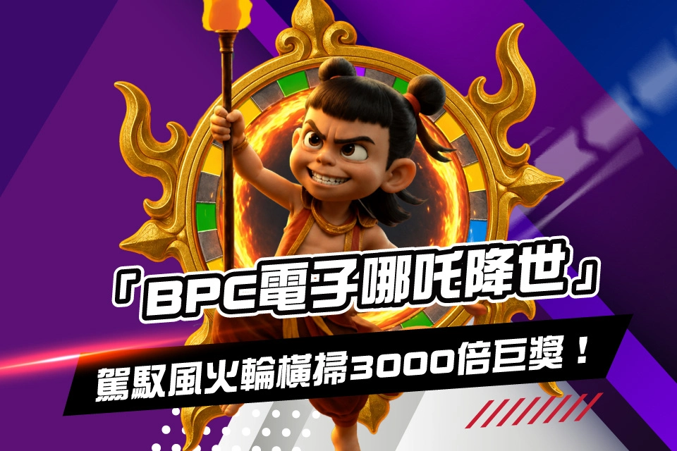 BPC電子哪吒降世