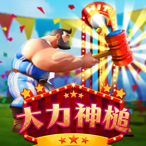 大力神槌