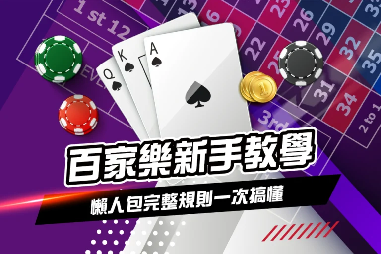 百家樂