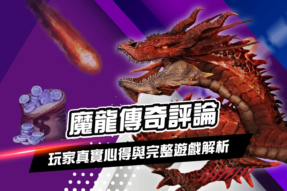 魔龍傳奇評論封面
