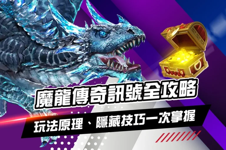 魔龍傳奇訊號全攻略