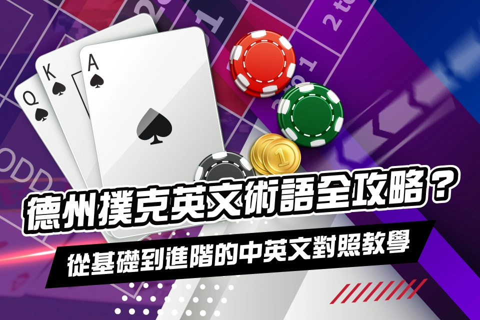 德州撲克 英文