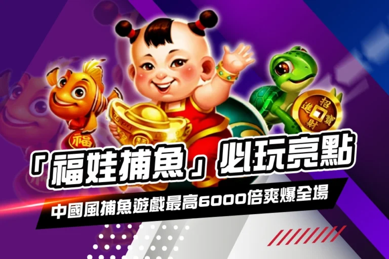 福娃捕魚