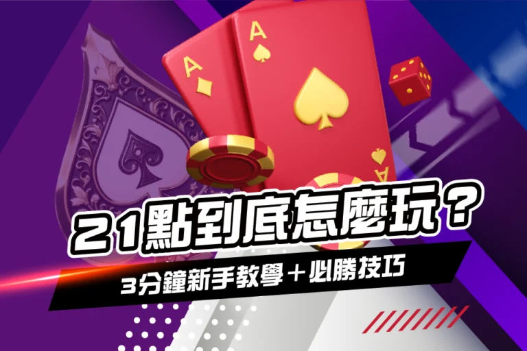 21點 遊戲規則