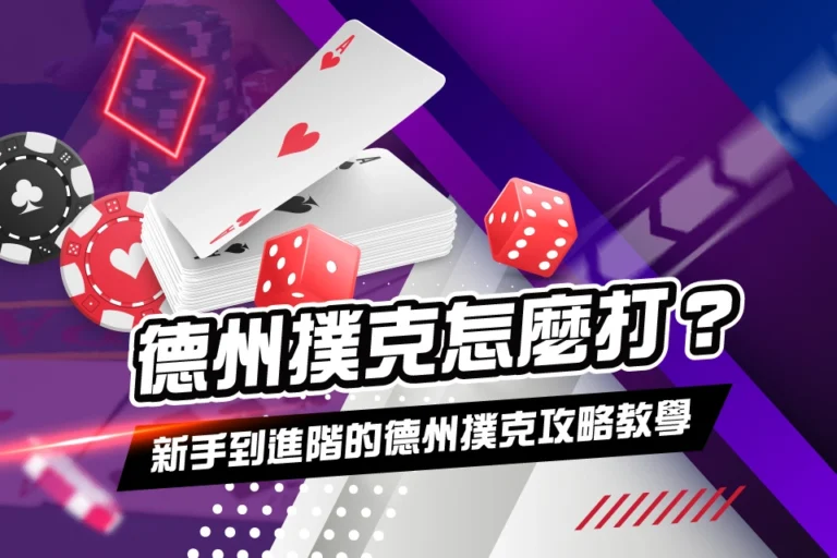 德州撲克 攻略