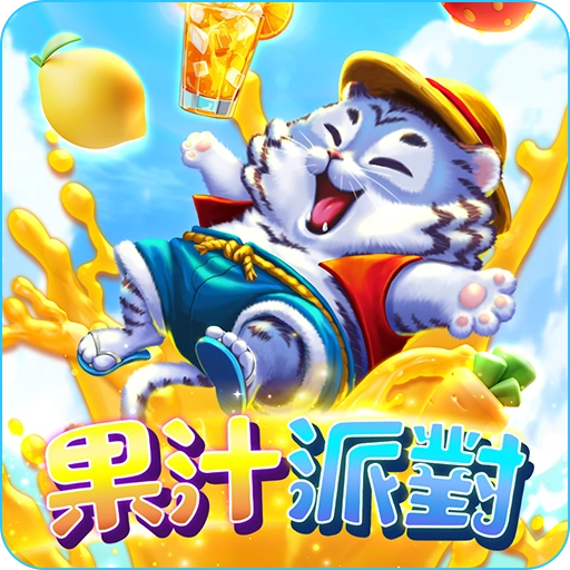 果汁派對