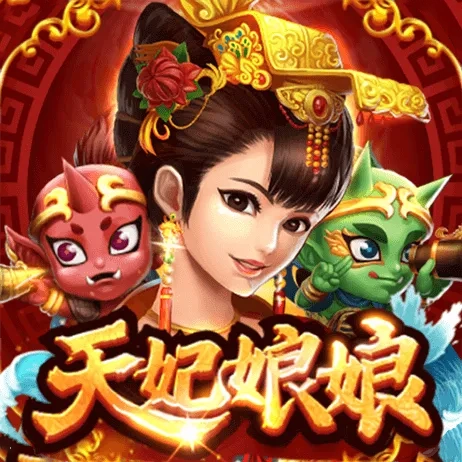 天妃娘娘