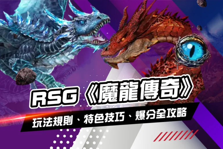 RSG《魔龍傳奇》玩法規則、特色技巧、爆分全攻略