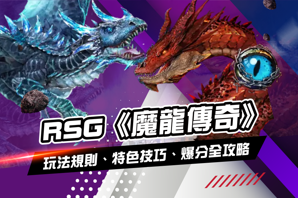 RSG《魔龍傳奇》玩法規則、特色技巧、爆分全攻略