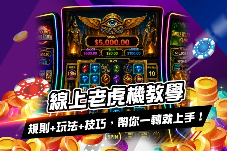 線上老虎機教學