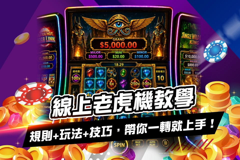 線上老虎機教學