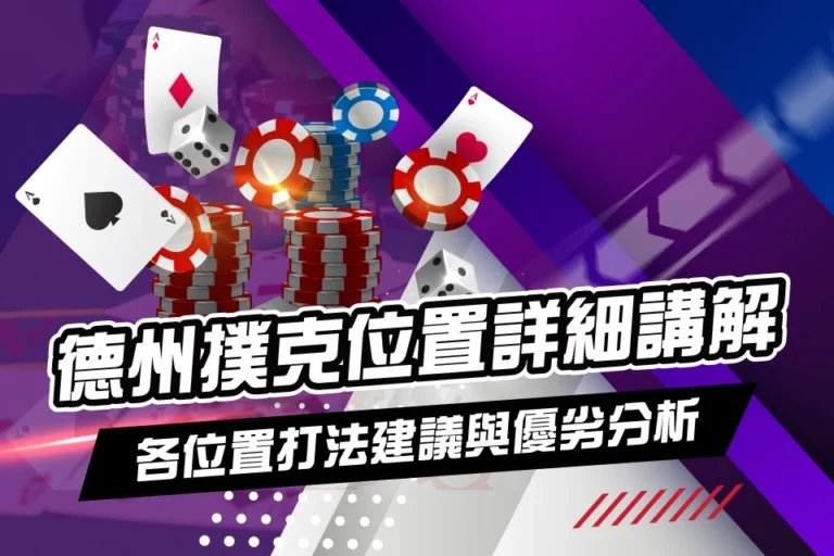 德州撲克 位置
