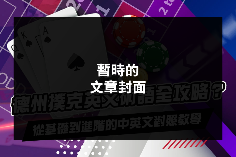 德州撲克 暫時封面