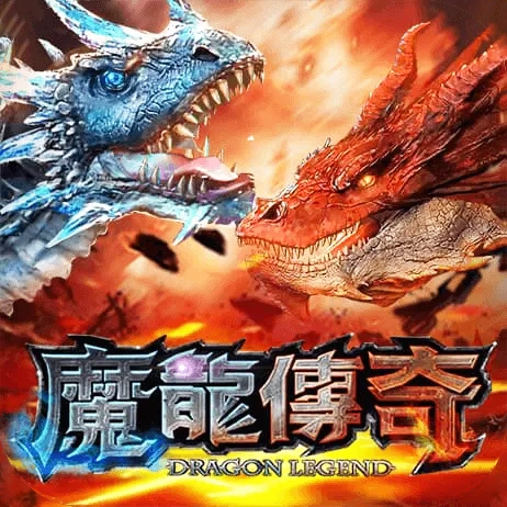 魔龍傳奇