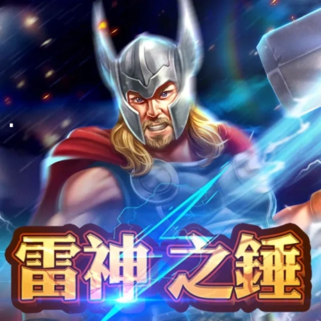 雷神之錘