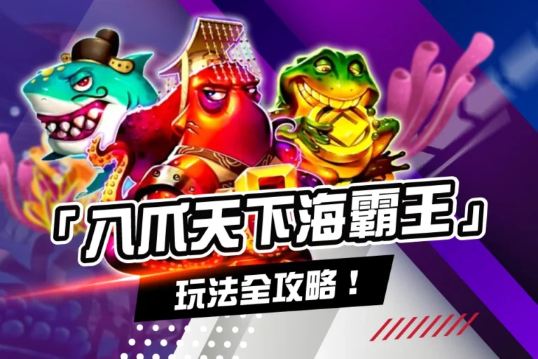 八爪天下海霸王