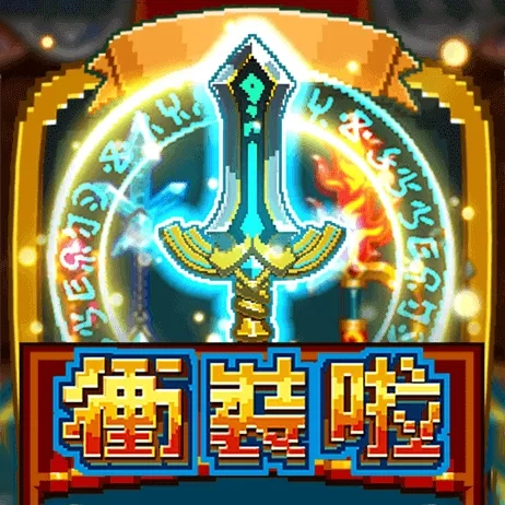 衝裝啦