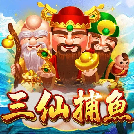 三仙捕魚
