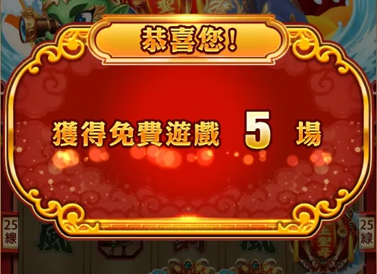 5場免費遊戲