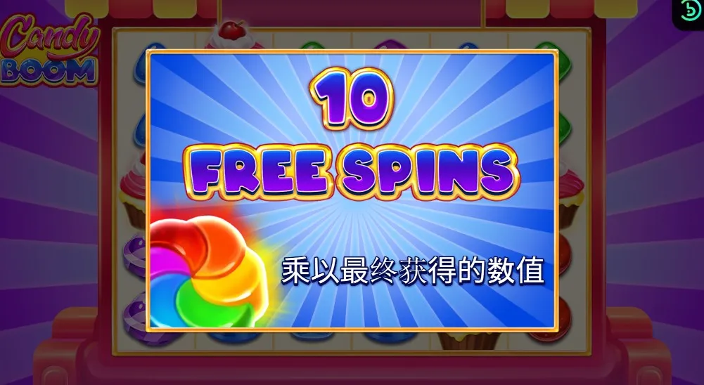 觸發免費遊戲