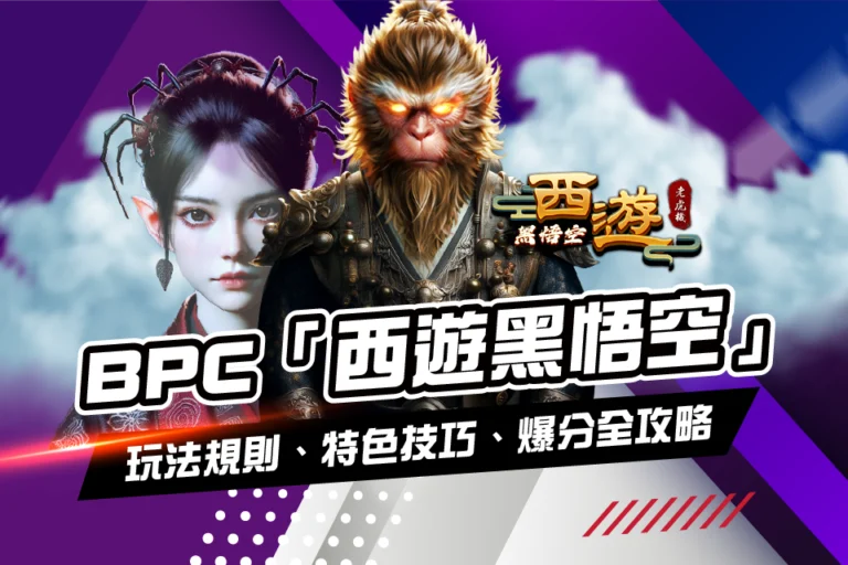BPC 黑悟空