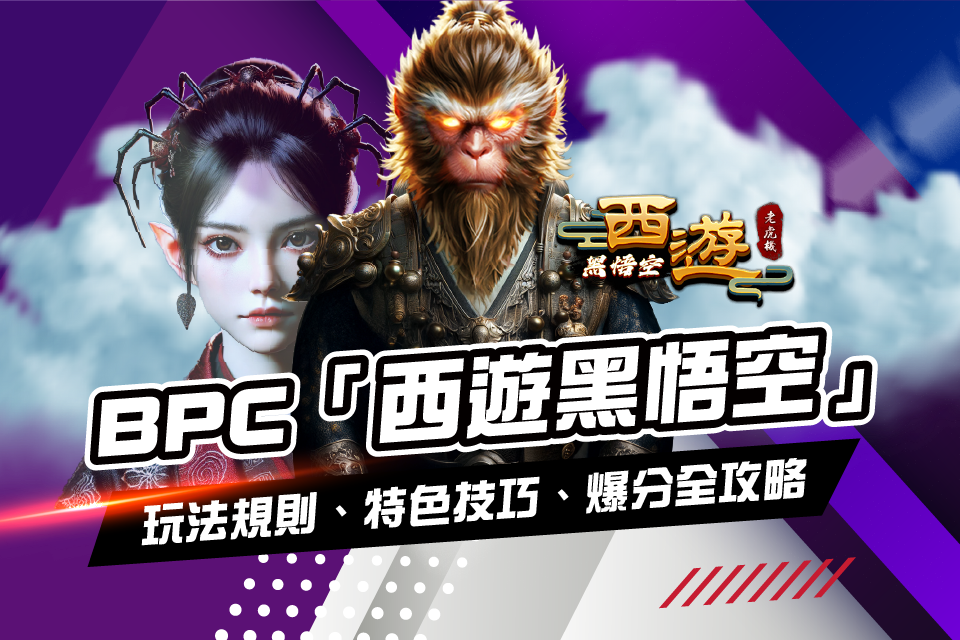 BPC 黑悟空