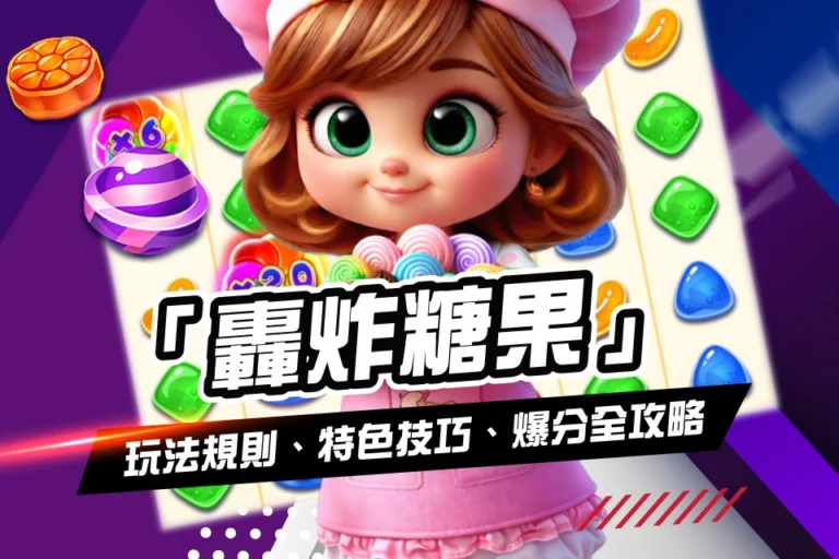BNG 轟炸糖果