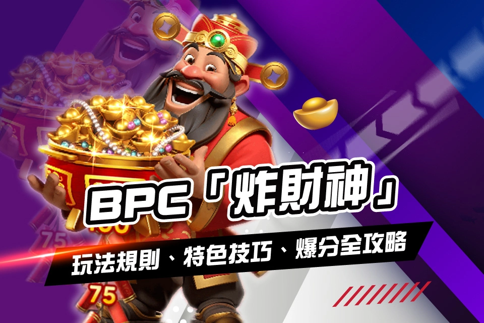 BPC 炸財神