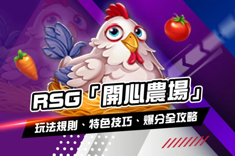 RSG 開心農場