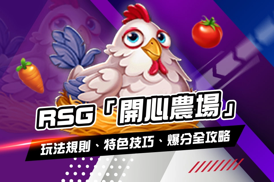 RSG 開心農場