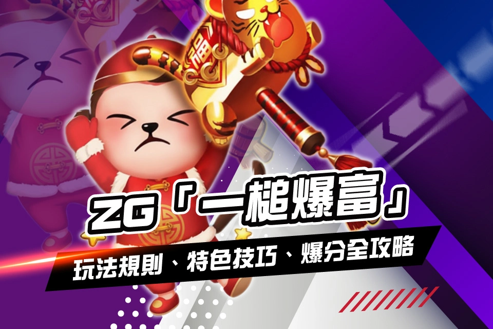 一槌爆富