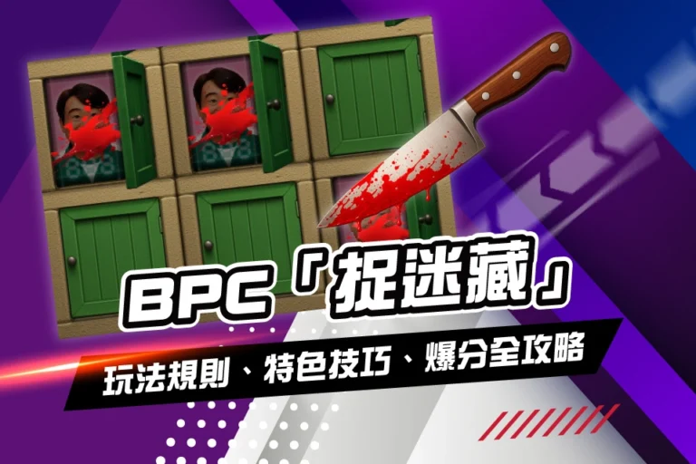 BPC 捉迷藏