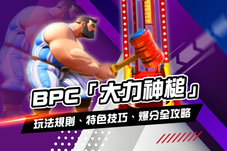 BPC 大力神槌