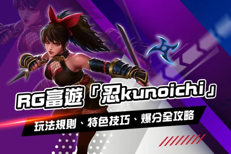 RG富遊 忍kunoichi