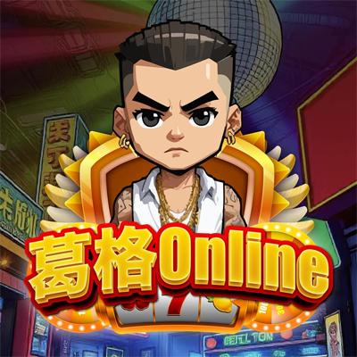 葛格Online